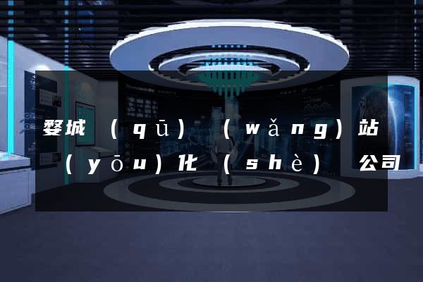 婺城區(qū)網(wǎng)站優(yōu)化設(shè)計公司
