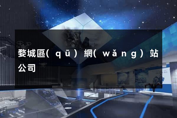 婺城區(qū)網(wǎng)站公司