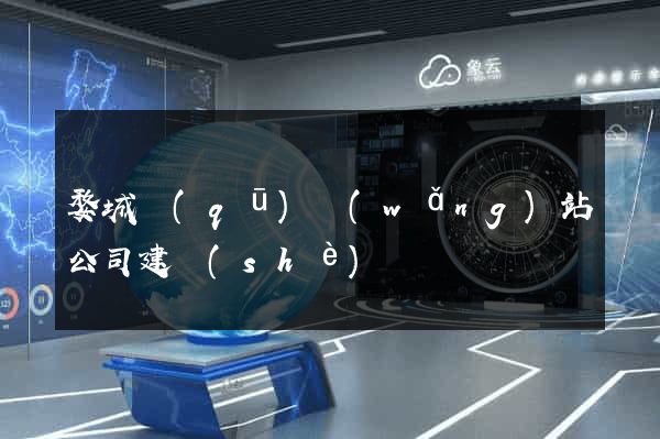婺城區(qū)網(wǎng)站公司建設(shè)