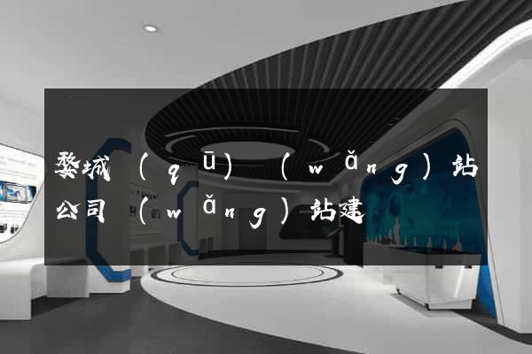 婺城區(qū)網(wǎng)站公司網(wǎng)站建設