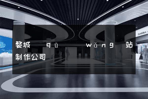 婺城區(qū)網(wǎng)站制作公司