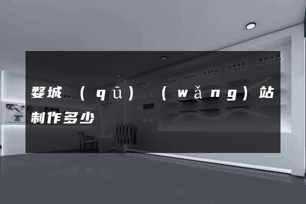 婺城區(qū)網(wǎng)站制作多少錢