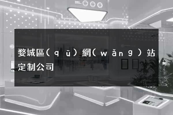婺城區(qū)網(wǎng)站定制公司