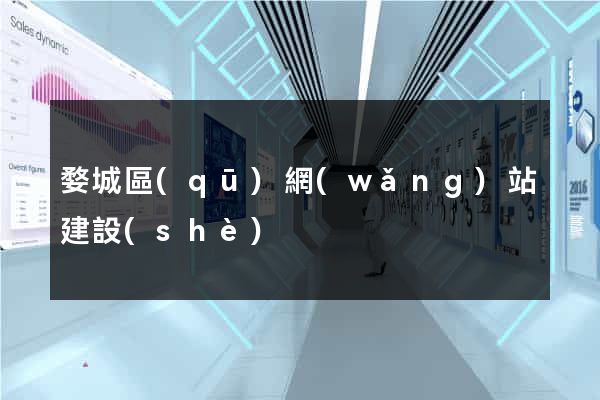 婺城區(qū)網(wǎng)站建設(shè)