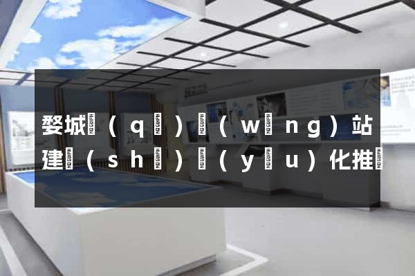 婺城區(qū)網(wǎng)站建設(shè)優(yōu)化推廣