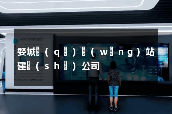 婺城區(qū)網(wǎng)站建設(shè)公司