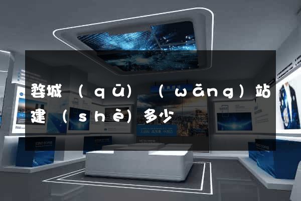 婺城區(qū)網(wǎng)站建設(shè)多少錢