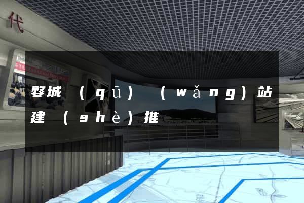 婺城區(qū)網(wǎng)站建設(shè)推廣