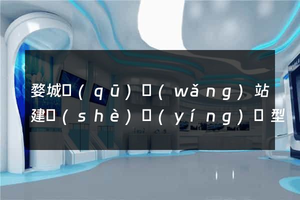 婺城區(qū)網(wǎng)站建設(shè)營(yíng)銷型