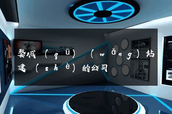 婺城區(qū)網(wǎng)站建設(shè)的公司