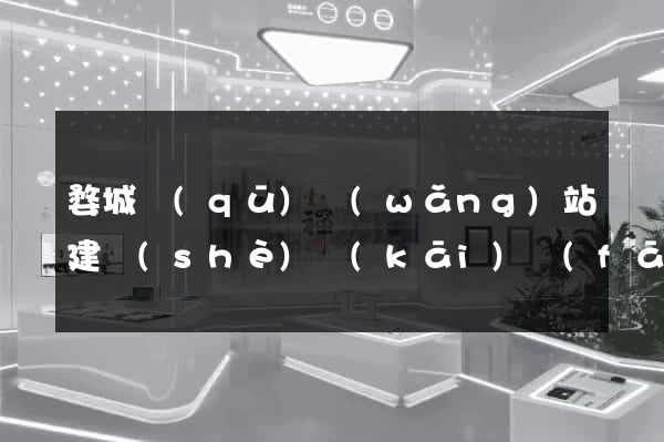 婺城區(qū)網(wǎng)站建設(shè)開(kāi)發(fā)公司
