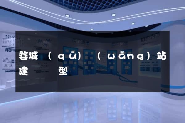 婺城區(qū)網(wǎng)站建設營銷型