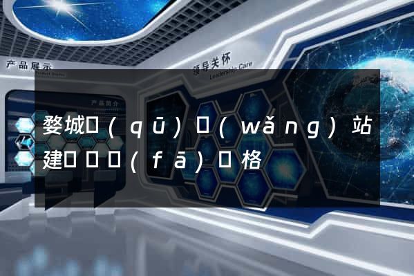 婺城區(qū)網(wǎng)站建設開發(fā)價格