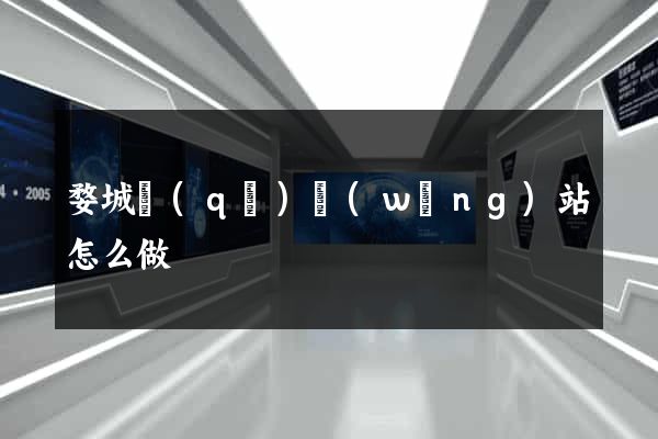 婺城區(qū)網(wǎng)站怎么做