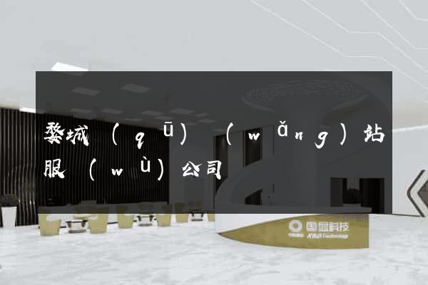 婺城區(qū)網(wǎng)站服務(wù)公司
