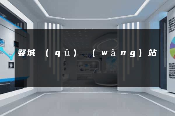 婺城區(qū)網(wǎng)站營銷