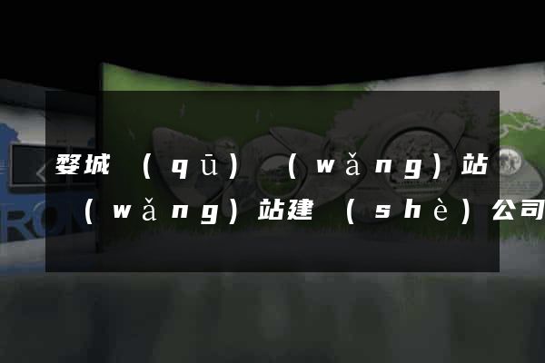 婺城區(qū)網(wǎng)站網(wǎng)站建設(shè)公司