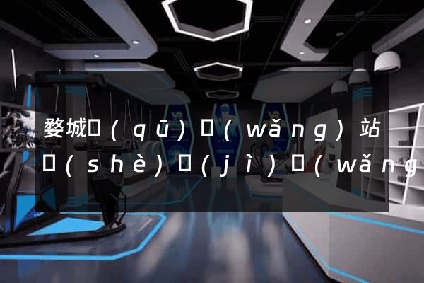 婺城區(qū)網(wǎng)站設(shè)計(jì)網(wǎng)站建設(shè)