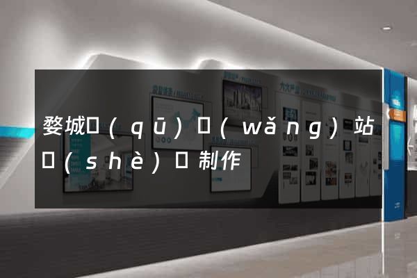 婺城區(qū)網(wǎng)站設(shè)計制作