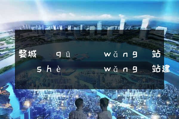 婺城區(qū)網(wǎng)站設(shè)計網(wǎng)站建設(shè)