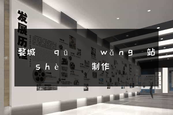 婺城區(qū)網(wǎng)站設(shè)計與制作