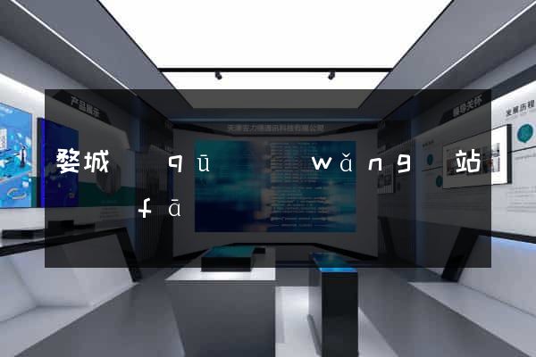 婺城區(qū)網(wǎng)站開發(fā)