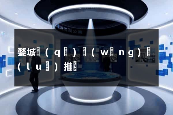 婺城區(qū)網(wǎng)絡(luò)推廣