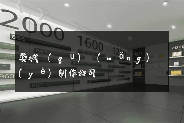 婺城區(qū)網(wǎng)頁(yè)制作公司