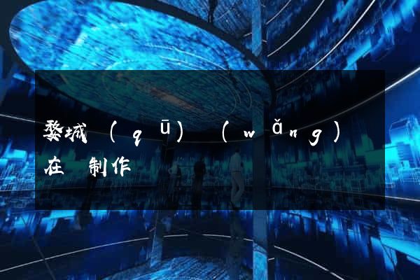 婺城區(qū)網(wǎng)頁在線制作