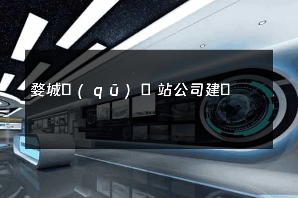 婺城區(qū)網站公司建設