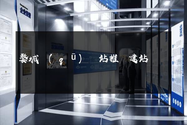 婺城區(qū)網站推廣建站