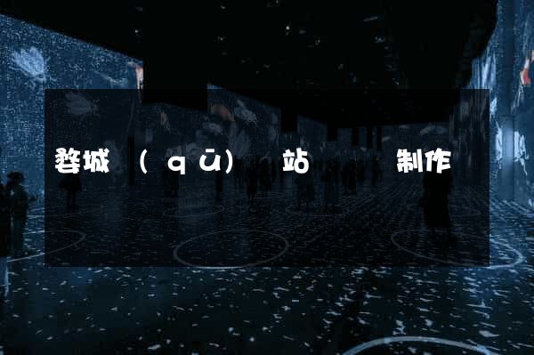 婺城區(qū)網站設計與制作