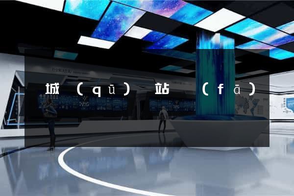婺城區(qū)網站開發(fā)