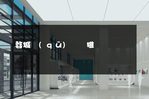 婺城區(qū)網絡推廣