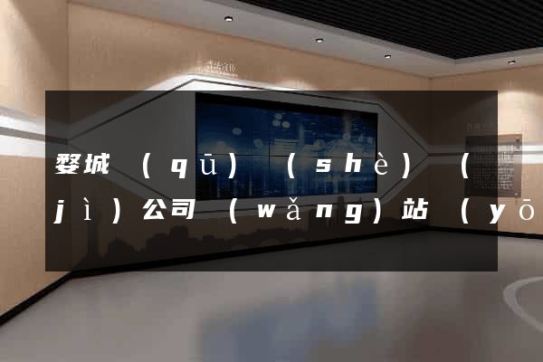 婺城區(qū)設(shè)計(jì)公司網(wǎng)站優(yōu)化