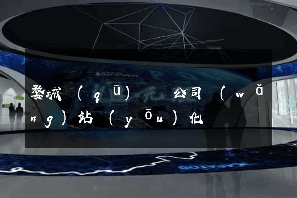 婺城區(qū)設計公司網(wǎng)站優(yōu)化