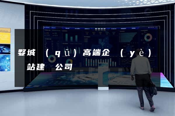 婺城區(qū)高端企業(yè)網站建設公司