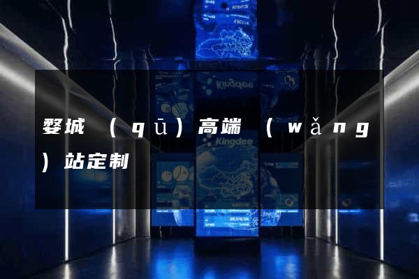 婺城區(qū)高端網(wǎng)站定制