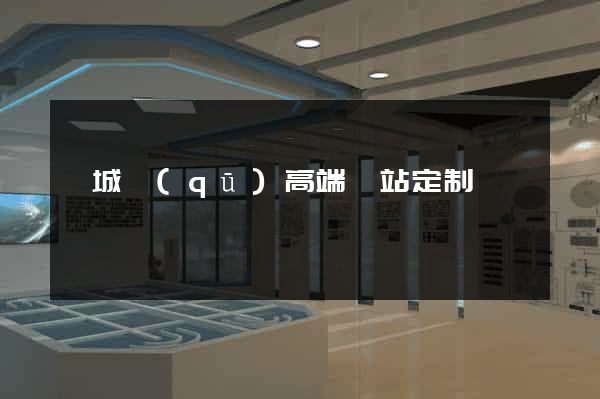 婺城區(qū)高端網站定制