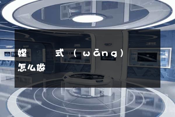 媒體響應式網(wǎng)頁應該怎么做