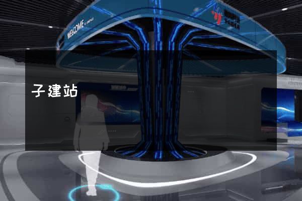 子建站