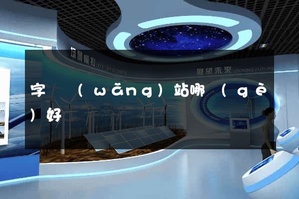字畫網(wǎng)站哪個(gè)好