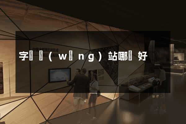 字畫網(wǎng)站哪個好