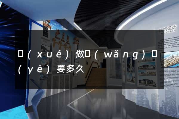 學(xué)做網(wǎng)頁(yè)要多久