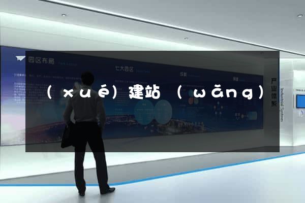 學(xué)建站網(wǎng)