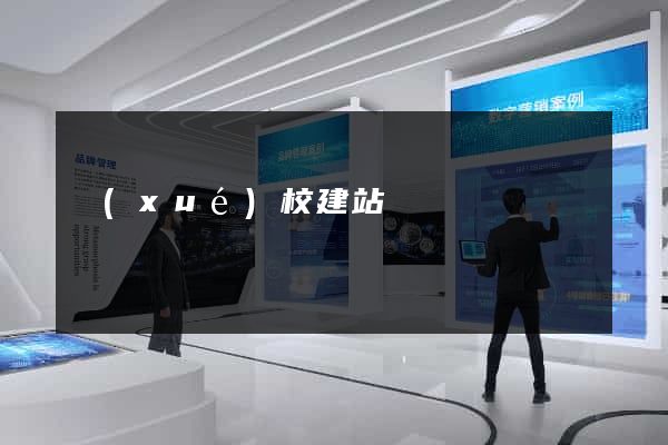 學(xué)校建站