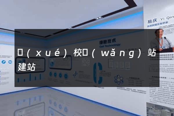 學(xué)校網(wǎng)站建站