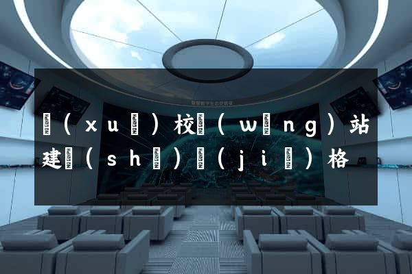 學(xué)校網(wǎng)站建設(shè)價(jià)格