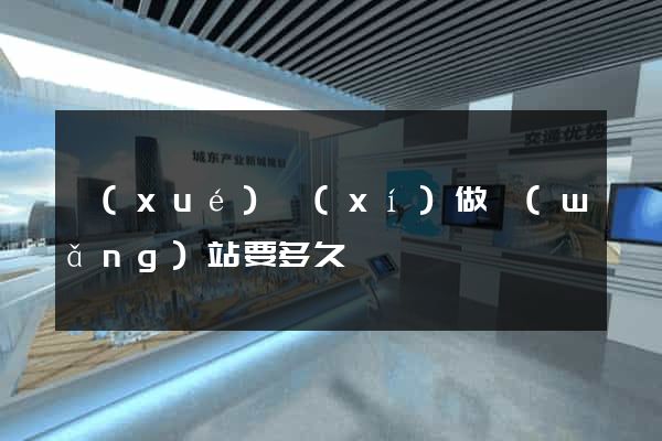 學(xué)習(xí)做網(wǎng)站要多久