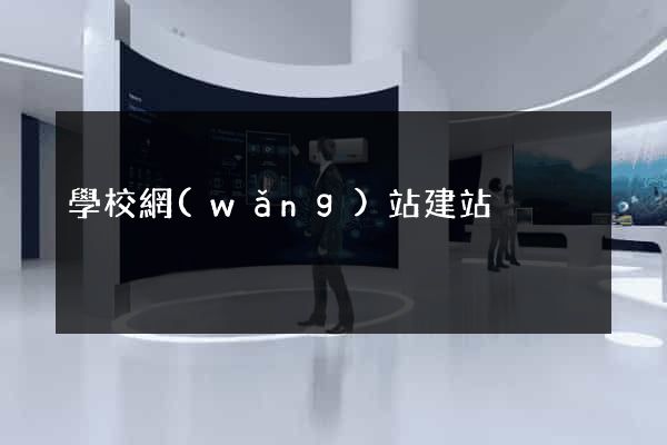 學校網(wǎng)站建站